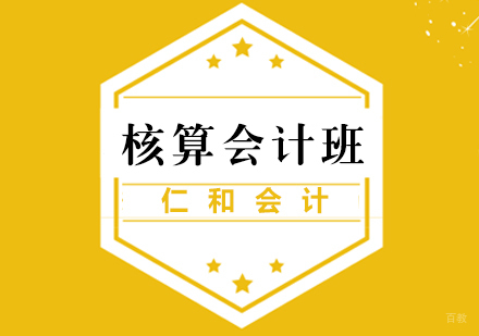 福州核算会计班