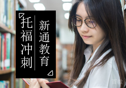 北京托福冲刺培训班