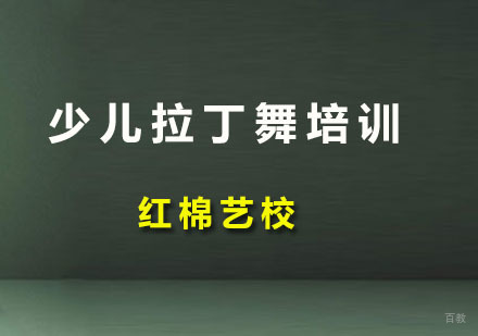 广州少儿拉丁舞培训班