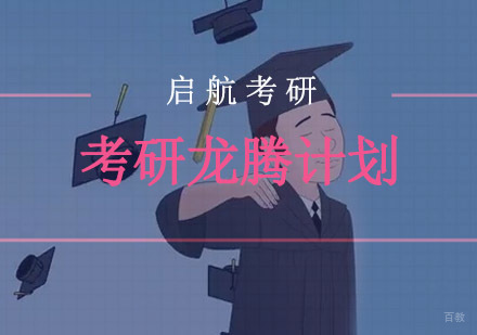 重庆考研龙腾计划课程