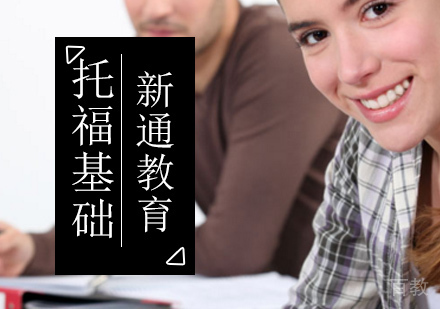 北京托福基础班