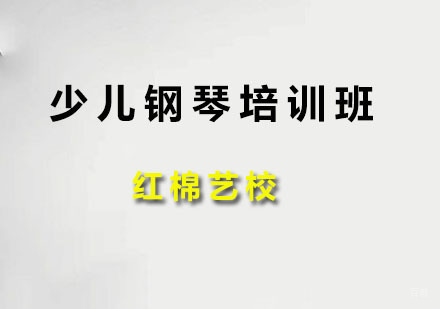 广州少儿钢琴培训班