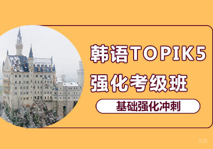 郑州韩语TOPIK5课程