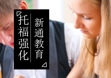 北京托福强化培训班