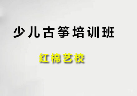 广州少儿古筝培训班