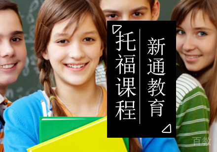 北京托福考试培训班