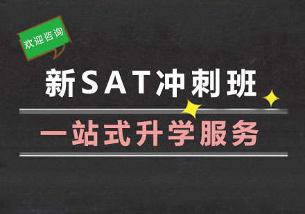 杭州SAT新SAT冲刺班