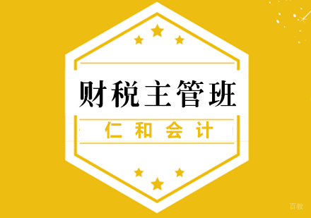 福州财税主管班