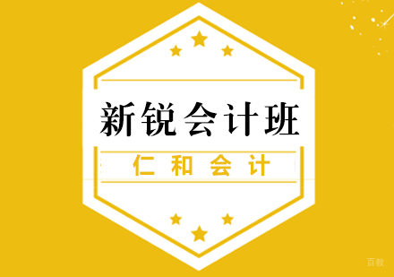 福州新锐会计班