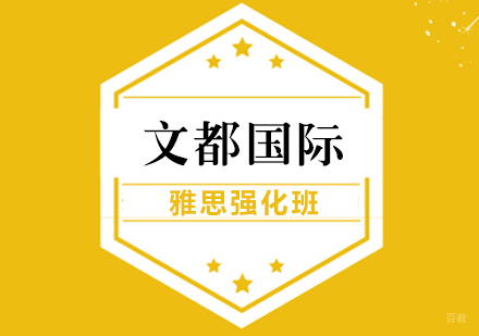武汉雅思强化班