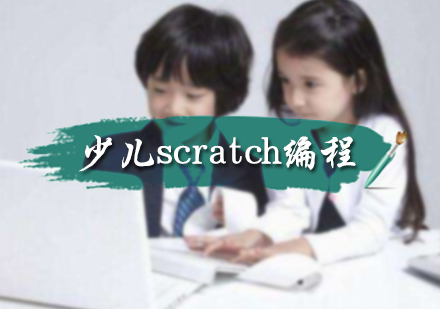 北京少儿scratch编程培训