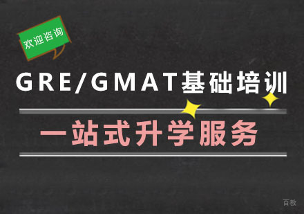 杭州GRE/GMAT基础培训