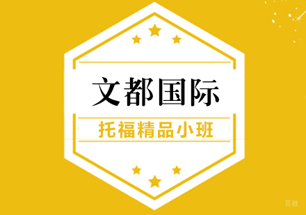 武汉托福精品小班