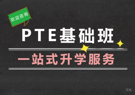 杭州PTE基础班