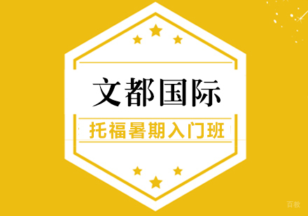 武汉​托福暑期入门班