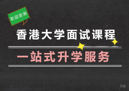 杭州香港大学面试课程