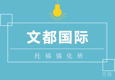 武汉托福强化班