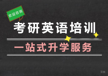 杭州考研英语培训