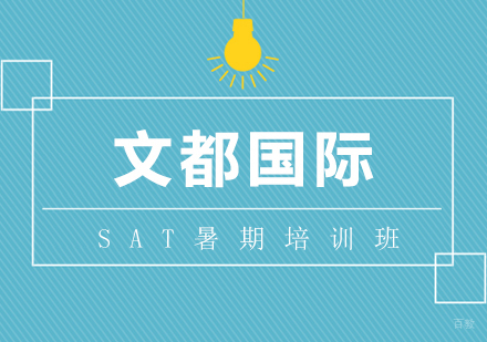 武汉SAT暑期培训班