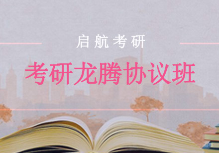 重庆考研龙腾协议班