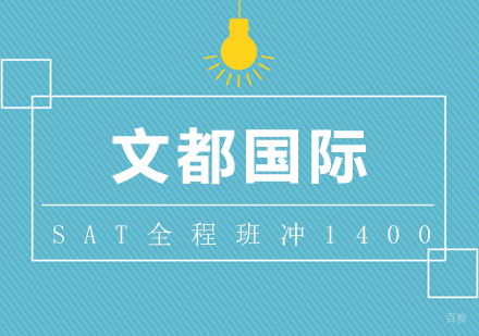 武汉SAT全程班冲1400+