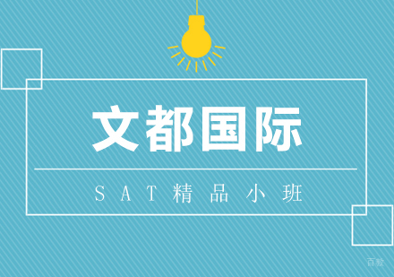 武汉SAT精品小班