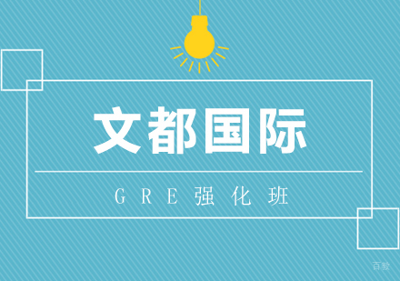 武汉GRE强化班