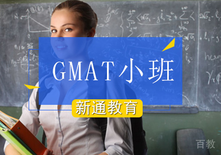 北京GMAT点睛小班