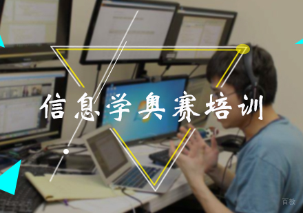 北京信息学奥赛培训