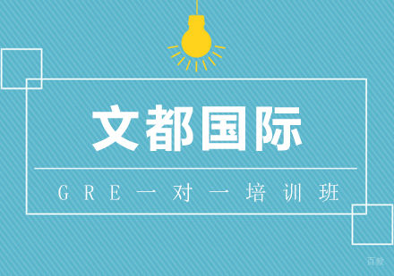武汉GRE一对一培训班
