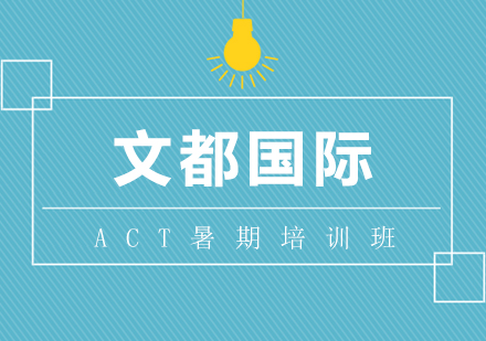 武漢ACT培訓-ACT暑期培訓班