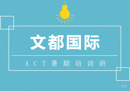 武汉ACT暑期培训班