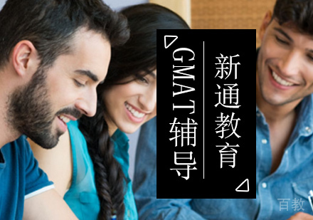 北京GMAT辅导班