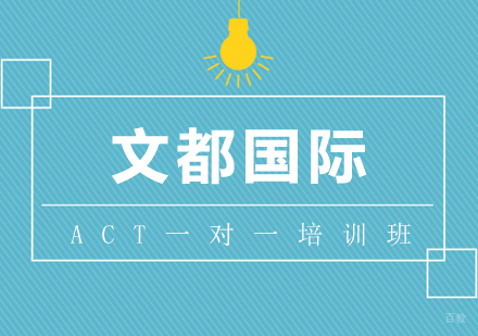 武汉ACT一对一培训班
