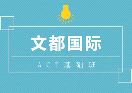 武漢ACT培訓-ACT基礎班