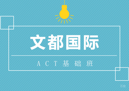 武汉ACT基础班