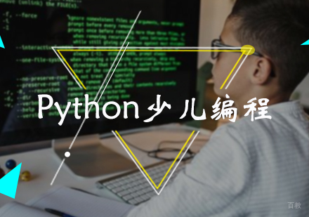 北京Python少儿编程培训