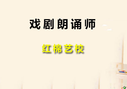 广州戏剧朗诵师资认证班