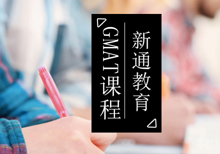 北京GMAT考试培训班