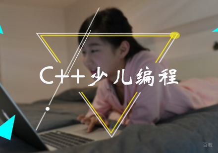 北京C++少儿编程培训
