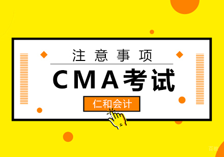 CMA考试注意事项