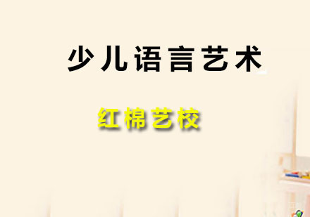 广州少儿语言艺术培训班