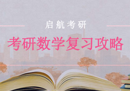考研数学复习攻略