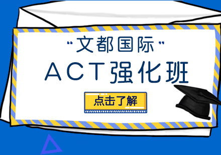 武汉ACTACT强化班