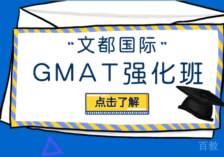 武汉GMAT强化班