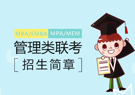 上海管理类联考辅导招生简章