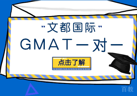 武汉GMAT一对一培训班