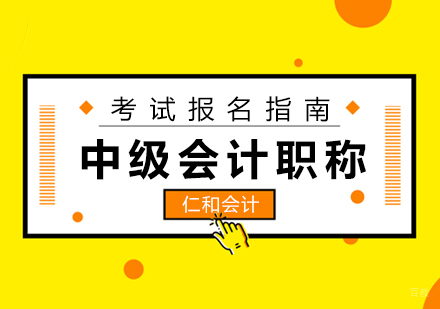 中级会计职称考试报名指南