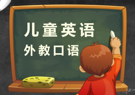 杭州儿童英语外教口语