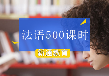 北京法语法语500课时培训